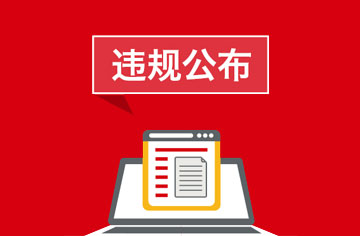 违规公布